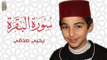 القارئ  يحيى صدقي - سورة البقرة | YAHYA SODKI  - Surat Al Baqarah