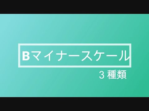 【ゆっくり練習用】Bナチュラルマイナー・ハーモニックマイナー・メロディックマイナースケール｜カデンツ