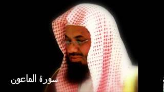 سورة الماعون - سعود الشريم