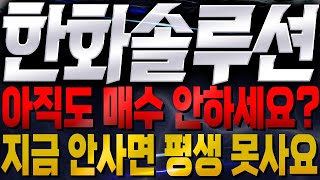 [한화솔루션 주가전망] 🚨긴급🚨아직도 매수 안하시나요?? 지금 안사면 평생 못삽니다!!🔥🔥 #태양광 #한화솔루션주가 #한화솔루션전망