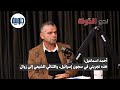 أحمد اسماعيل هذه تجربتي في سجون إسرائيل والثنائي الشيعي إلى زوال 