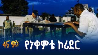 የነቀምቴ ከተማ የማለዳ ድባብ