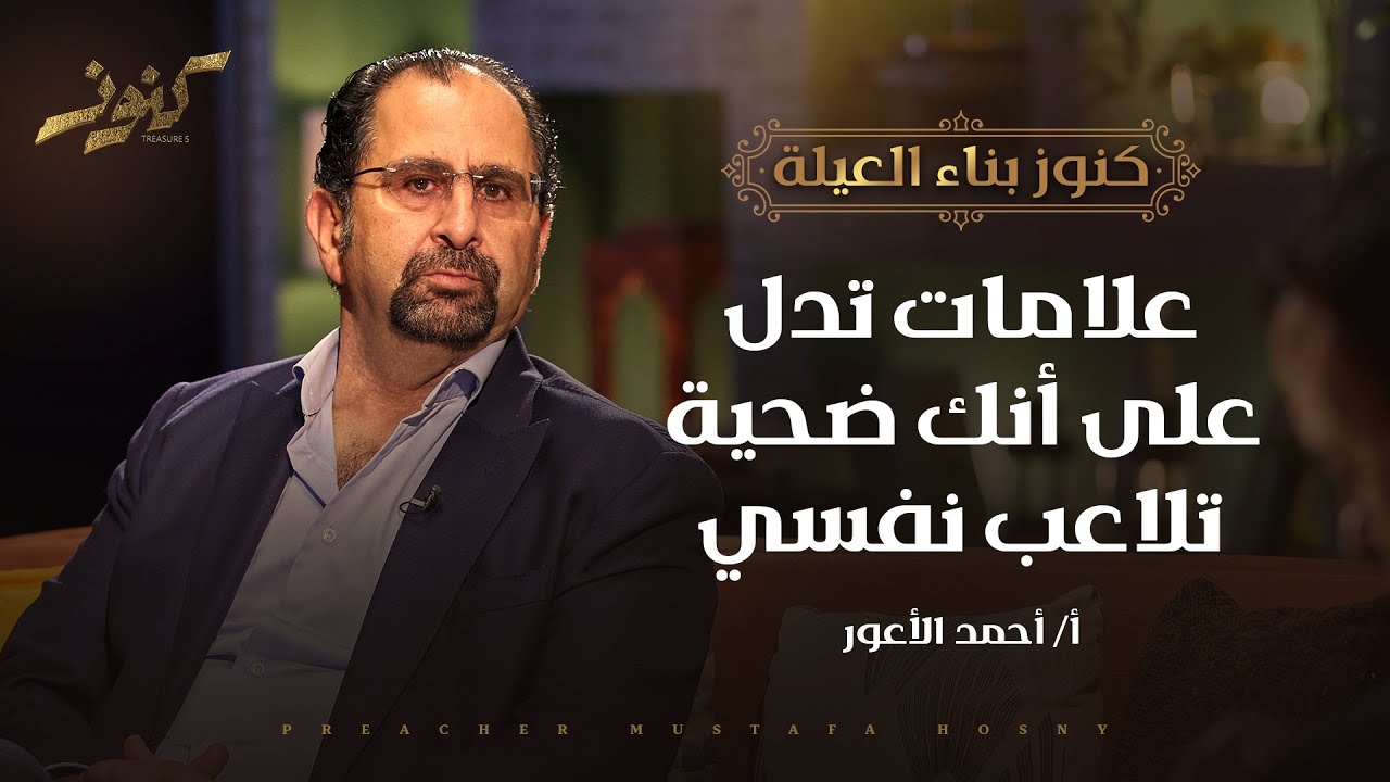 علامات تدل على أنك ضحية تلاعب نفسي - كنوز - أ.أحمد الأعور