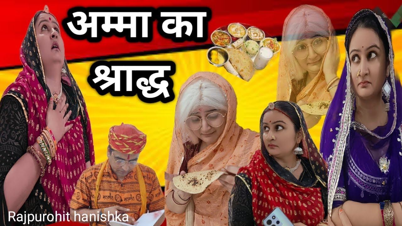 जिंदा सास ने करवाया खुद का श्राद्ध🥺आखिर क्यों❌श्राद्ध स्पेशल rajsthani marwadi comedy motivation,