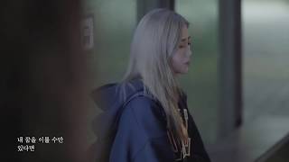 [MV] HYNN(박혜원) - 막차 (YOUTUBE 선공개)