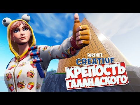 видео: ОЛИМПИЙСКИЕ ИГРЫ ГАЛАНДСКОГО: КРЕПОСТЬ! [Fortnite Творческий Режим]