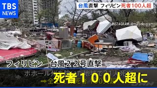 フィリピン 台風２２号直撃 死者１００人超に