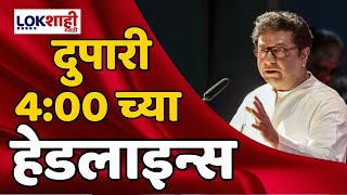 Headlines | दुपारी 4.00 च्या हेडलाईन्स | 7 June 2024 | Lokshahi Marathi Headlines | Marathi News