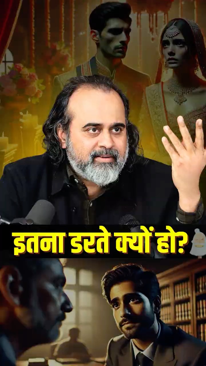 इतना डरते क्यों हो? || आचार्य प्रशांत