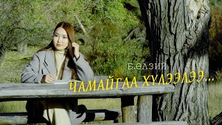Ulzii - Chamaigaa Huleelee Official Music Video
