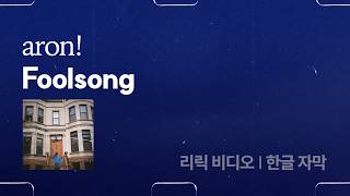 [리릭비디오 | 한글자막] aron! - Foolsong