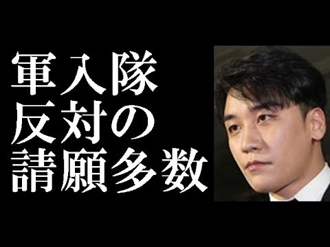 スンリ入隊反対の国民請願まで…「25日現役入隊反対！」