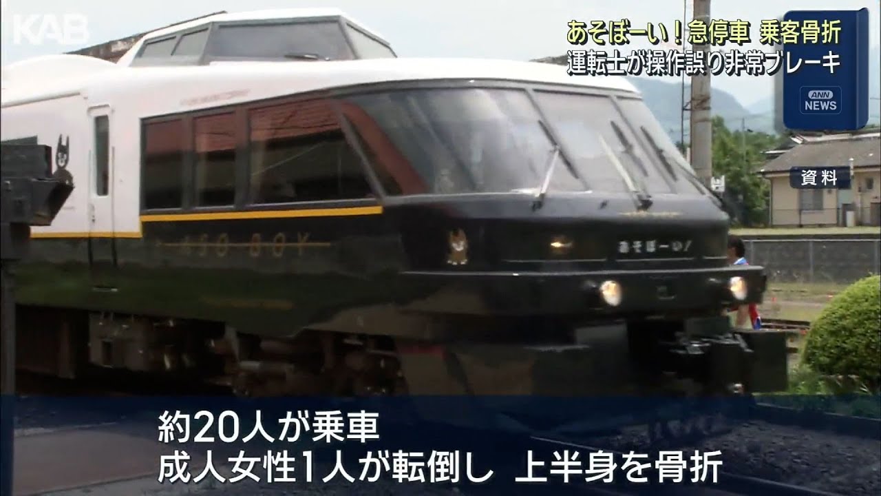 乗客が転倒し骨折「特急あそぼーい！」運転士が操作誤り非常ブレーキ