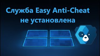 Служба Easy Anti Cheat не установлена - Исправление ошибки запуска screenshot 3