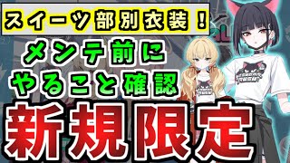 新規限定スイーツ部別衣装が来る！4月24日のメンテナンスまでに忘れずに終わらせたい事と更新後に来るイベント・キャンペーン確認丨初心者・新任先生向け解説(ブルーアーカイブ)(ゆっくり解説)(ブルアカ)