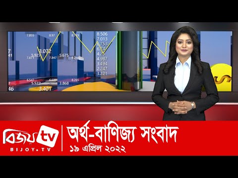 অর্থ বাণিজ্য সংবাদ | Artho-Banijjo Sangbad | 19 April | 2022