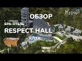 Обзор отеля "Respect Hall Resort and SPA" в Ялте.