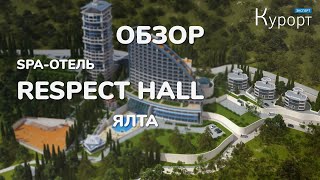 Обзор отеля &quot;Respect Hall Resort and SPA&quot; в Ялте.