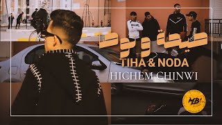 Hichem Chinwi - TIHA & NODA - (  Music Vidéo )