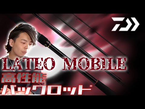 Daiwa] Check out the specs of Lateo Mobile!! - YouTube
