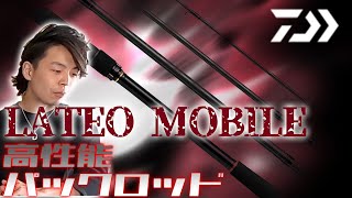 【ダイワ】ラテオモバイルのスペックをチェック！！