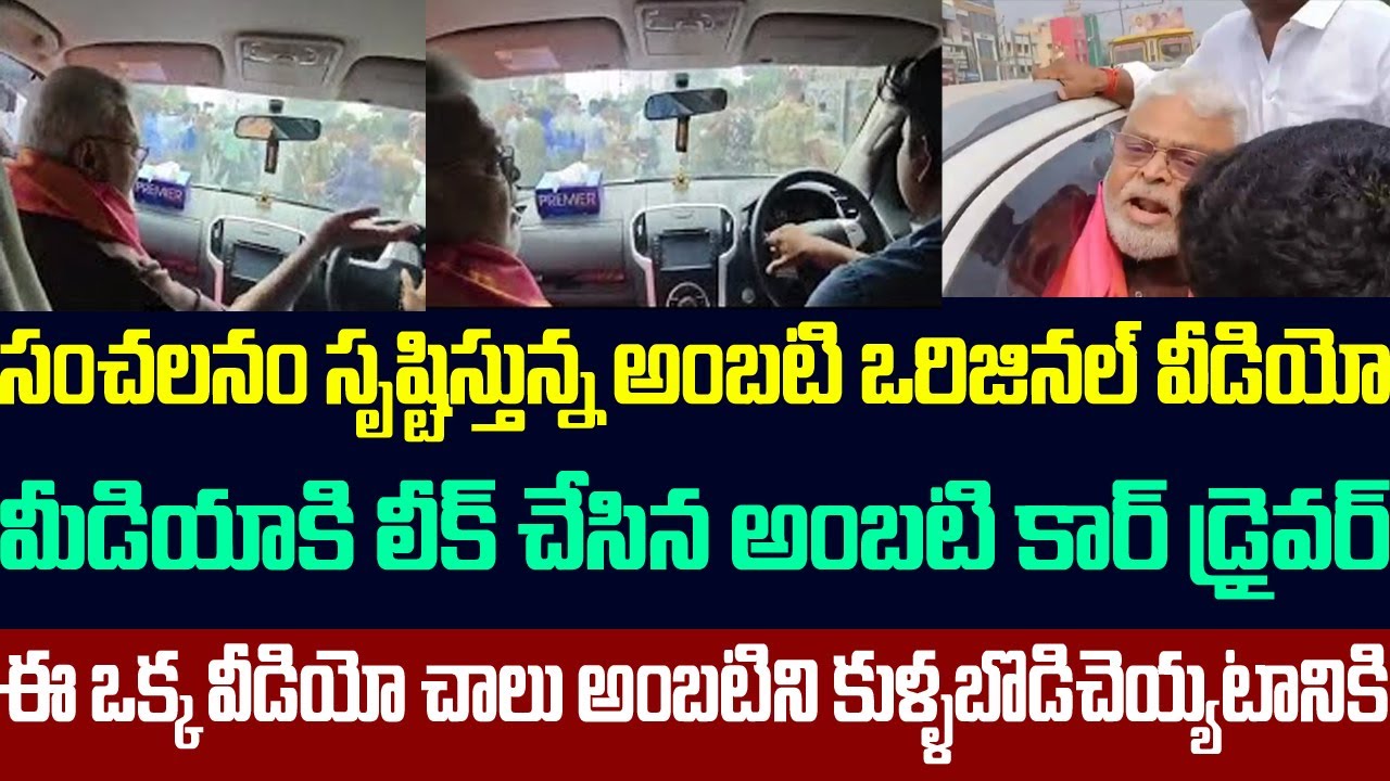 సంచలనం సృష్టిస్తున్న అంబటి ఒరిజినల్ వీడియో ,మీడియాకి లీక్ చేసిన అంబటి కార్ డ్రైవర్ | Ambati Rambabu