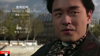 風再起時 When the Wind Blows Again       Leslie Cheung 張國榮 Lyrics