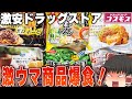 最高コスパのドラッグストア！コスモス商品、爆食していくぞ【ゆっくり実況】