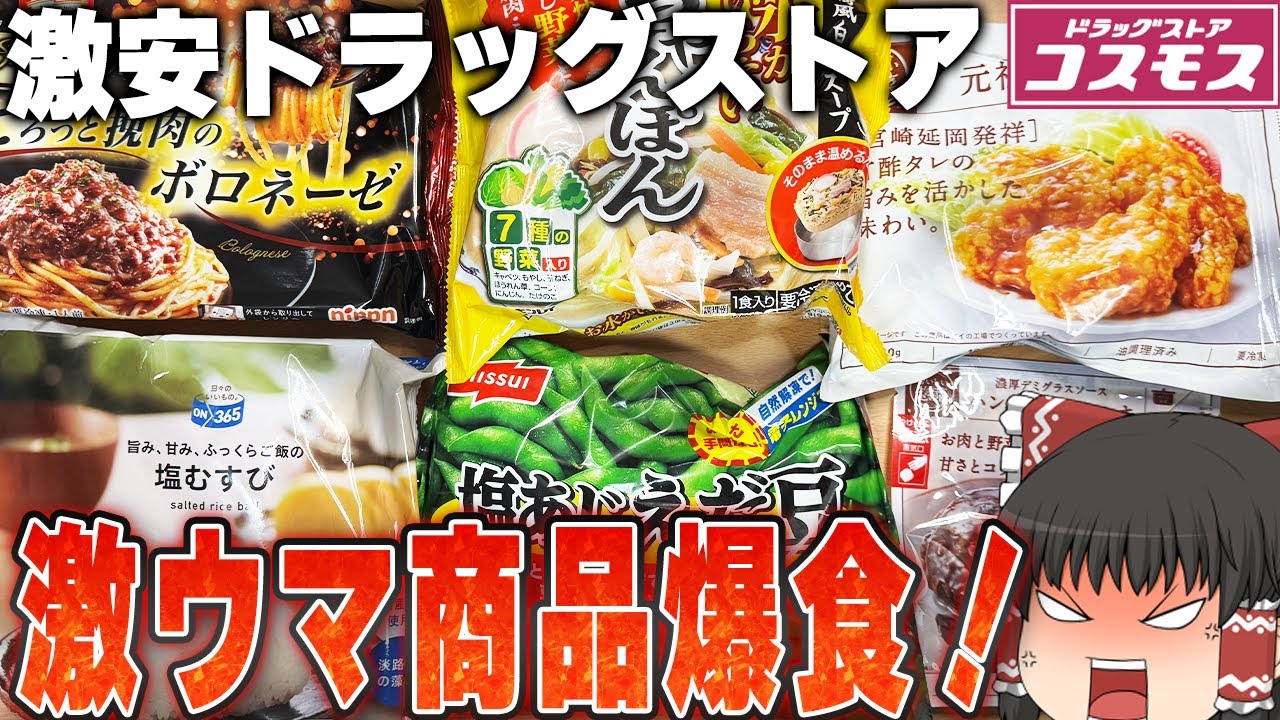 最高コスパのドラッグストア！コスモス商品、爆食していくぞ【ゆっくり実況】