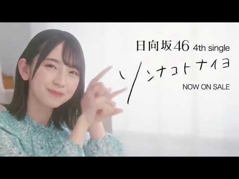 日向坂46 ソンナコトナイヨ CM 金村美玖version