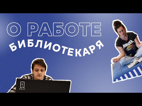 Чем заняты библиотекари на работе?