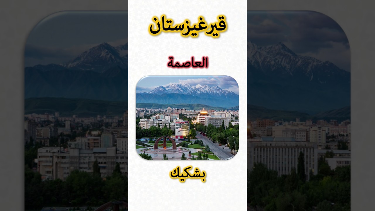 معلومات عن قيرغيزستان 🇰🇬 | Kyrgyzstan Information (Capital, Flag, Map, Currency)