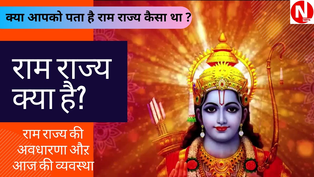 Ram Rajya kya hai? what is ram rajya? राम राज्य Concept & Philosophy ...