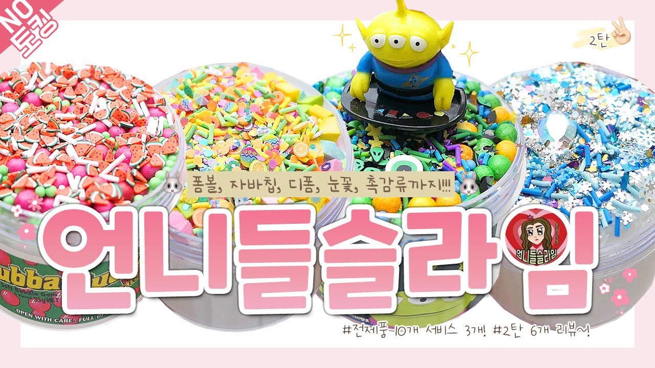 🏍 슬켓팅...? 그게 뭔데... 어떻게 하는 건데... 다섯 번의 실패 끝에 드디어 성공한 언니들 슬라임! 😎 전제품 구매 2탄 🖤ㅣ노토킹