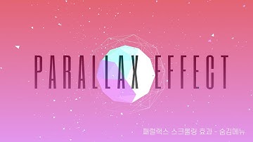 스크립트 이펙트 : Parallax Effect03 : 숨김 메뉴 - Javascript