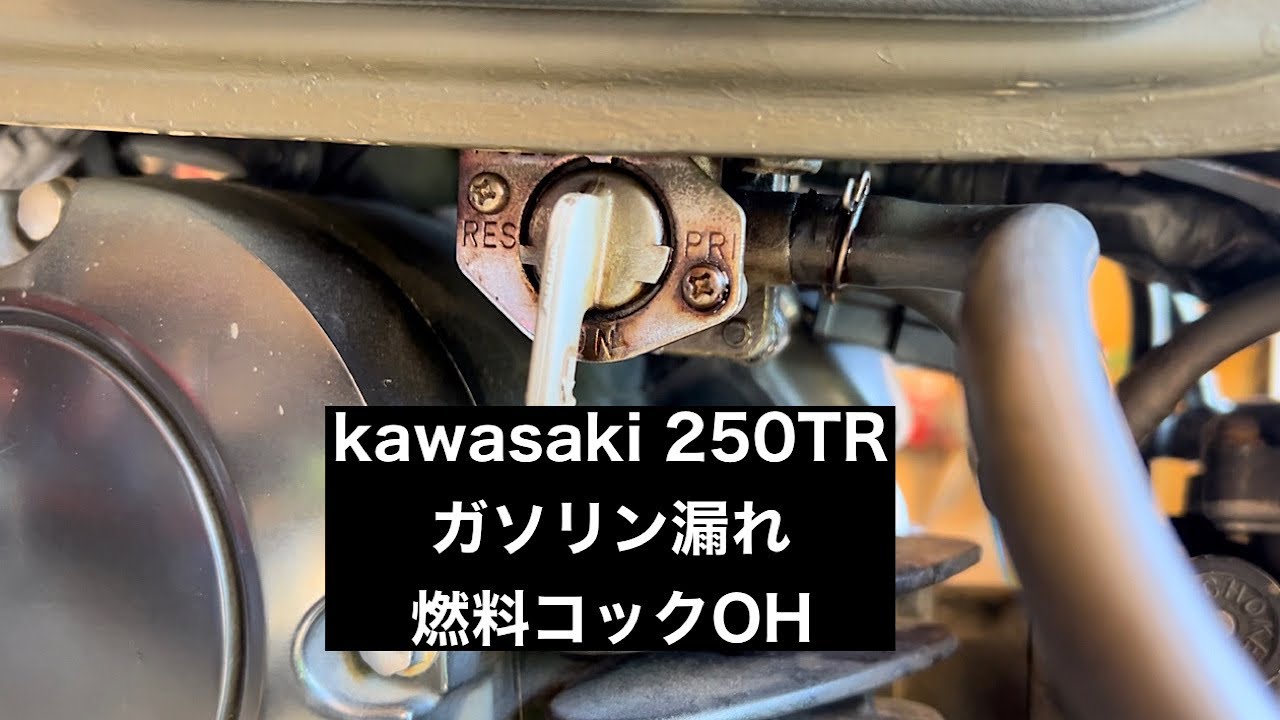 【kawasaki 250tr】燃料コックガソリン漏れ＿コックOH