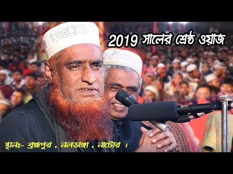 2019 সালের শ্রেষ্ঠ ওয়াজ | MuftiMaulana Bozlur Rashid Mia | New Bangla Waz 2019 by বজলুর রশীদ
