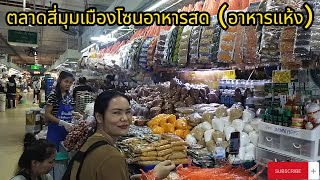 พาเดินดูอาหารแห้ง พริกแกง อยากได้อะไรก็แวะมาที่ ตลาดสี่มุมเมือง