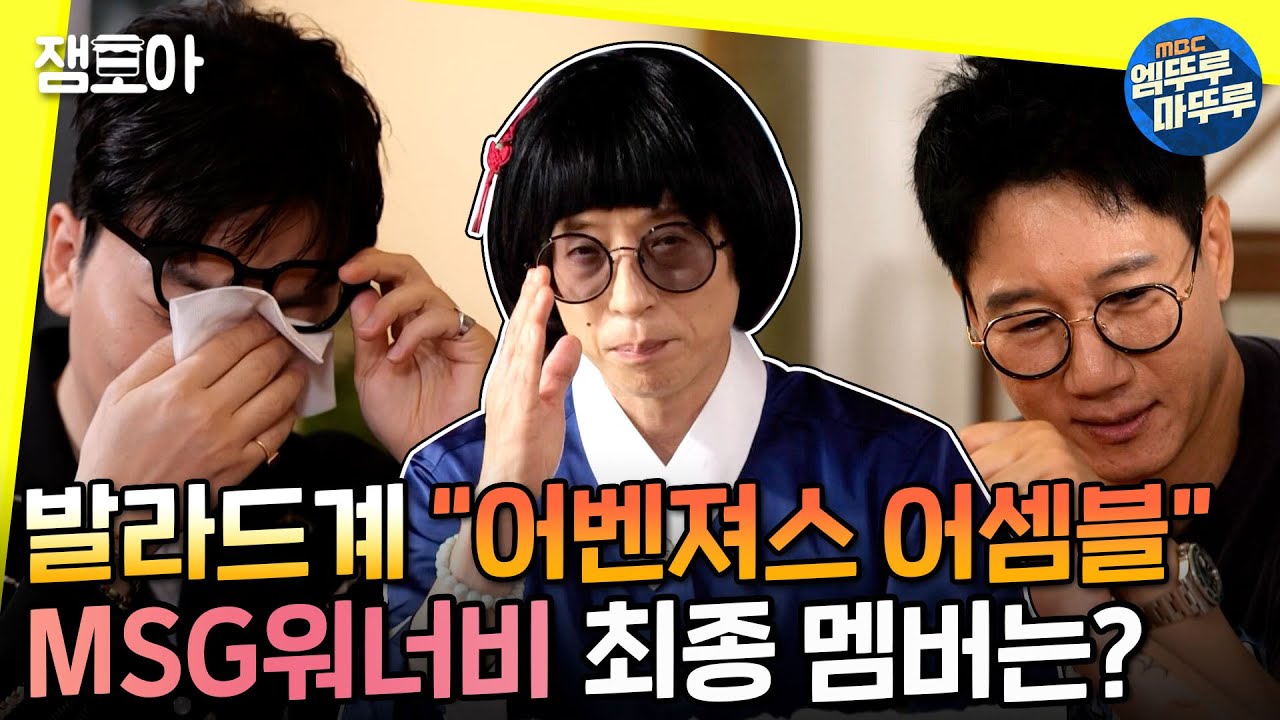 [놀면 뭐하니?] 가요계 어벤져스 탄생💥 MSG워너비 최종 멤버는?ㅣ#MSG워너비 #엠뚜루마뚜루 MBC210522방송