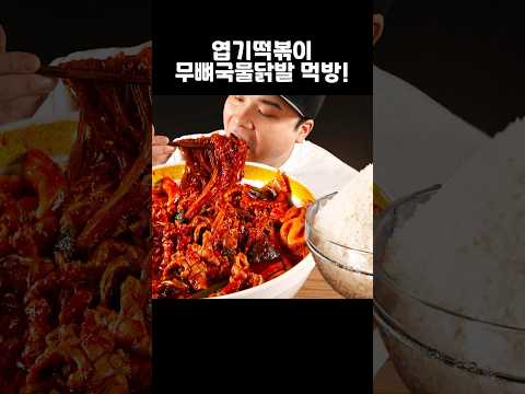 매콤한 <strong>엽기떡볶이</strong> 무뼈국물닭발 먹방~!! #shorts