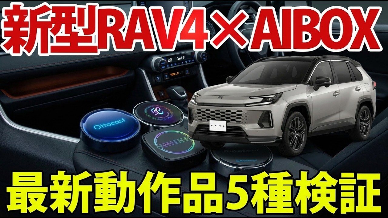 New RAV4 x AIBOX] Hands-on review of the 5 latest models! Finally