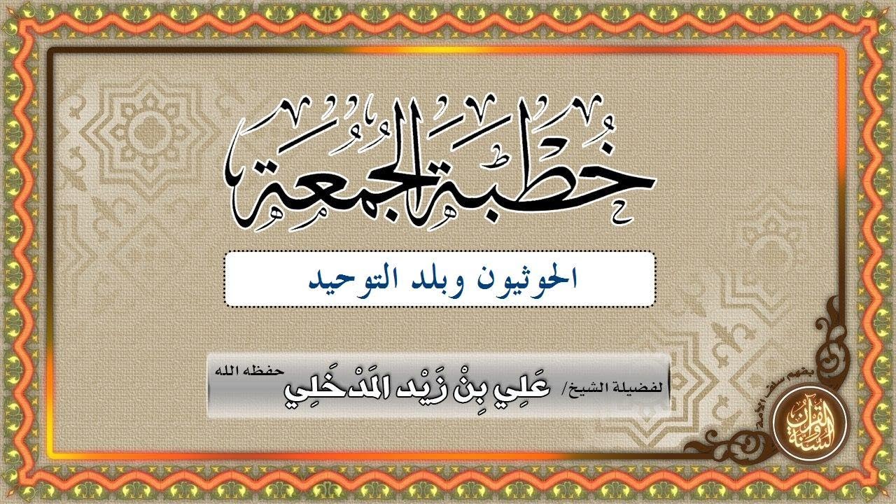 الحوثيون وبلد التوحيد الشيخ علي بن زيد المدخلي حفظه الله (الجمعة 11 #شوال  1440هـ)