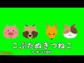 こぶたぬきつねこ(おかあさんといっしょ)/坂田おさむ&神崎ゆう子