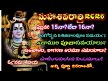 మహాశివరాత్రి 2026|Maha Shivaratri 2026 date|Maha Shivaratri 2026 date in telugu #mahashivratri #2026