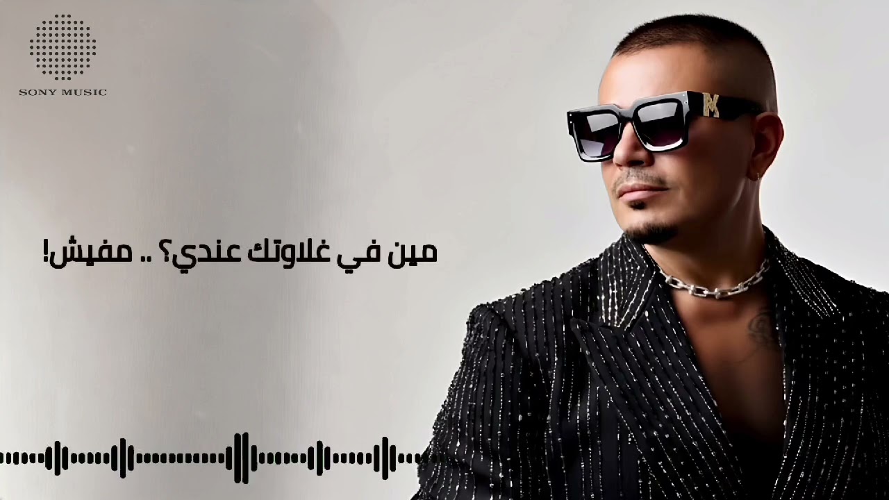 عمرو دياب - دايما فاكر ( Slow Version ) النسخة الرومانسية 2025