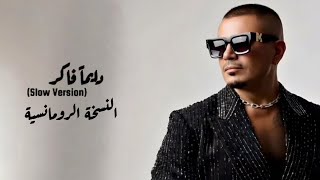 عمرو دياب - دايما فاكر ( Slow Version ) النسخة الرومانسية 2026