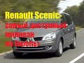 Renault Scenic-самый доступный минивэн из Европы