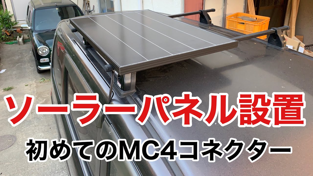車中泊diy 15 ステップワゴンにソーラーパネル設置