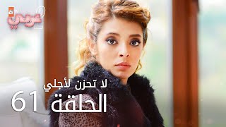 لا تحزن لأجلي | الحلقة 61 | atv عربي | Benim için üzülme