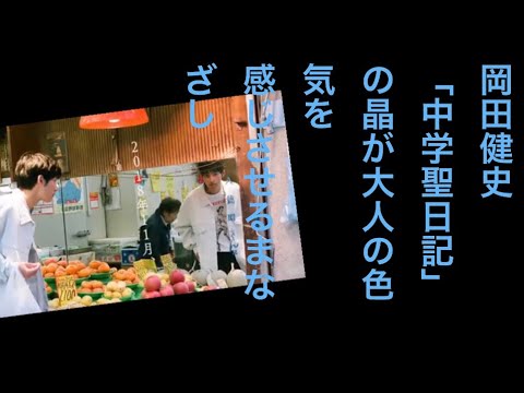 岡田健史：「中学聖日記」の晶が大人の色気を感じさせるまなざし　「with」1月号で
